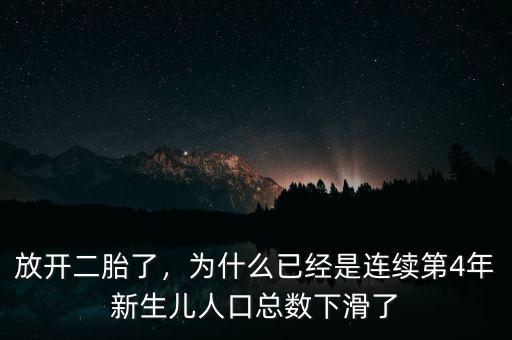 放開二胎了，為什么已經(jīng)是連續(xù)第4年新生兒人口總數(shù)下滑了
