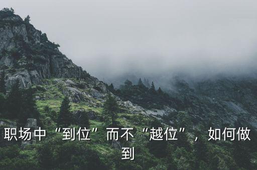 職場(chǎng)中“到位”而不“越位”，如何做到