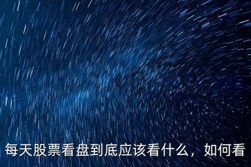 每天股票看盤到底應該看什么，如何看