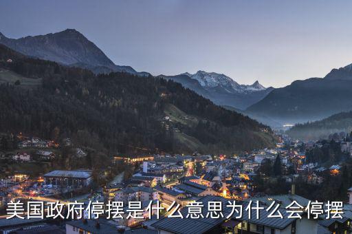 美國政府停擺是什么意思為什么會(huì)停擺