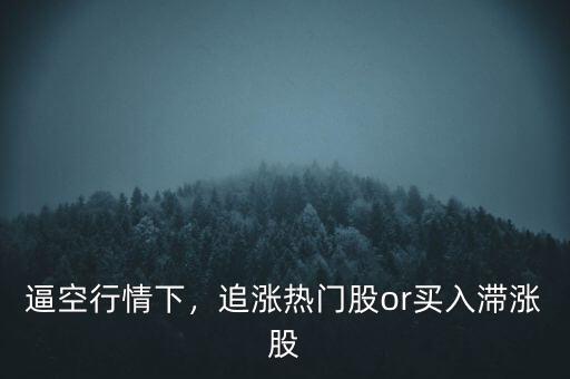 逼空行情下，追漲熱門(mén)股or買(mǎi)入滯漲股