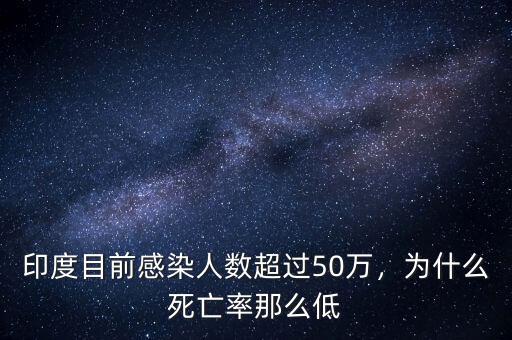 印度目前感染人數(shù)超過50萬，為什么死亡率那么低