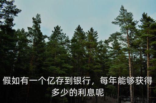 假如有一個億存到銀行，每年能夠獲得多少的利息呢