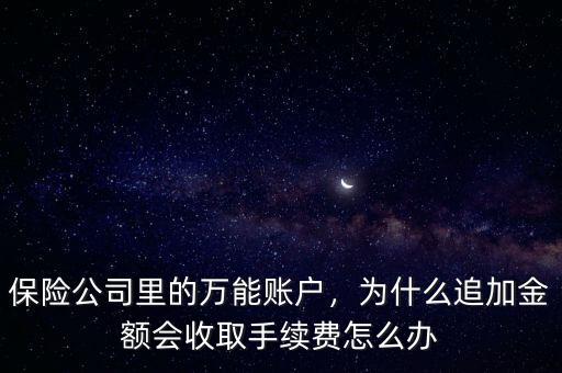 保險(xiǎn)公司里的萬能賬戶，為什么追加金額會(huì)收取手續(xù)費(fèi)怎么辦