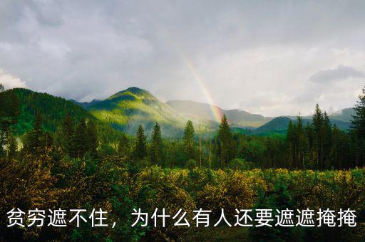 貧窮遮不住，為什么有人還要遮遮掩掩