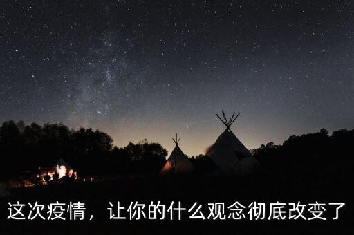 這次疫情，讓你的什么觀念徹底改變了