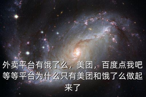 外賣平臺有餓了么，美團，百度點我吧等等平臺為什么只有美團和餓了么做起來了