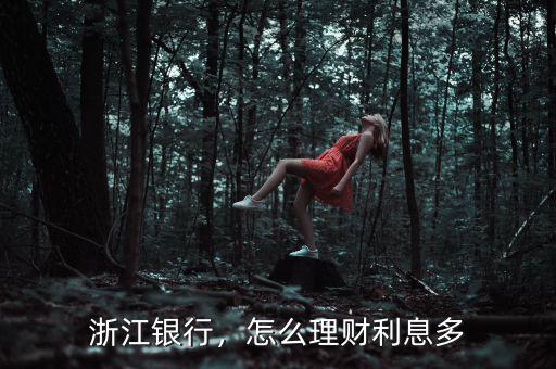 浙江銀行，怎么理財利息多