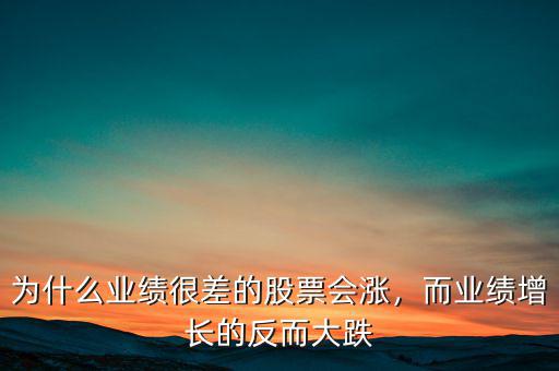為什么業(yè)績很差的股票會漲，而業(yè)績增長的反而大跌