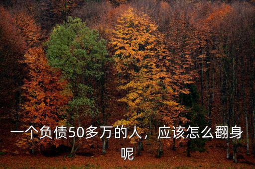 一個負債50多萬的人，應(yīng)該怎么翻身呢
