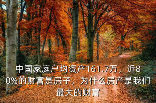 中國家庭戶均資產(chǎn)161.7萬，近80%的財富是房子，為什么房產(chǎn)是我們最大的財富