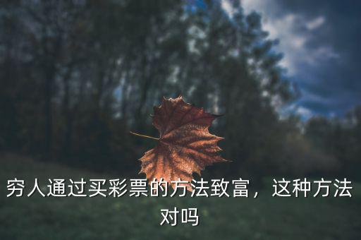 為什么彩票致富,窮人通過(guò)買彩票的方法致富