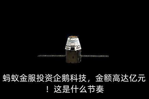 螞蟻金服投資企鵝科技，金額高達(dá)億元！這是什么節(jié)奏