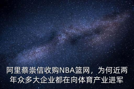 阿里蔡崇信收購NBA籃網(wǎng)，為何近兩年眾多大企業(yè)都在向體育產(chǎn)業(yè)進軍