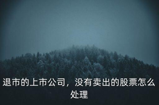退市的上市公司，沒(méi)有賣(mài)出的股票怎么處理
