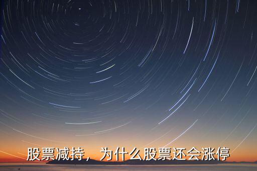 股票減持，為什么股票還會(huì)漲停