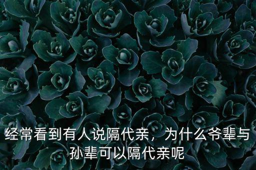 經(jīng)?？吹接腥苏f隔代親，為什么爺輩與孫輩可以隔代親呢