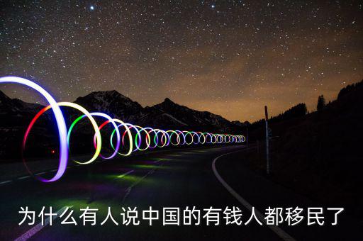 為什么有人說(shuō)中國(guó)的有錢(qián)人都移民了
