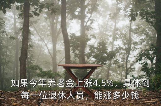 如果今年養(yǎng)老金上漲4.5%，具體到每一位退休人員，能漲多少錢