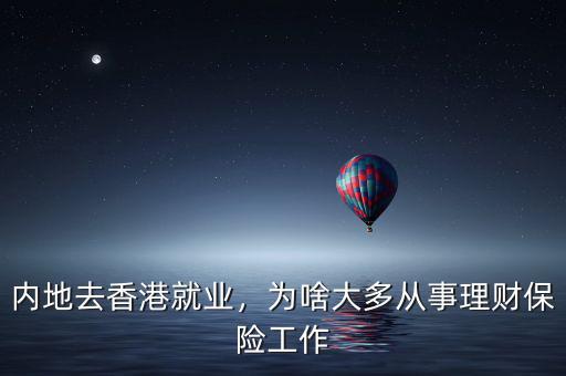 內(nèi)地去香港就業(yè)，為啥大多從事理財(cái)保險(xiǎn)工作