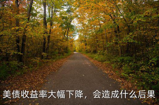 美債收益率大幅下降，會(huì)造成什么后果