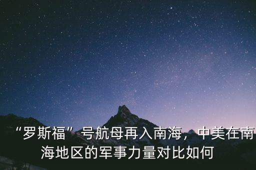 “羅斯?！碧柡侥冈偃肽虾＃忻涝谀虾５貐^(qū)的軍事力量對比如何