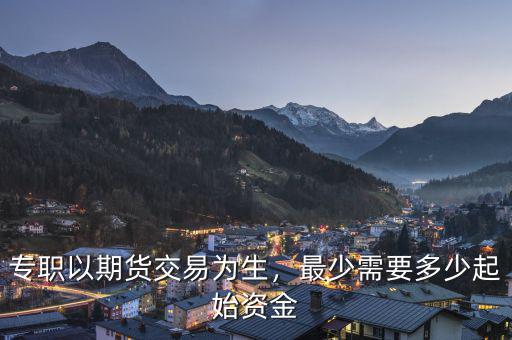 期貨私募基金需要多少交易賬戶(hù),專(zhuān)職以期貨交易為生