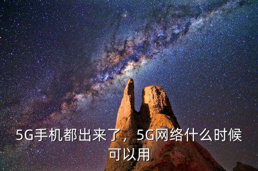 5G手機(jī)都出來(lái)了，5G網(wǎng)絡(luò)什么時(shí)候可以用
