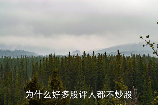 股票專(zhuān)家為什么不炒股,為什么大學(xué)沒(méi)有炒股專(zhuān)業(yè)