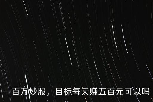 一百萬炒股，目標每天賺五百元可以嗎