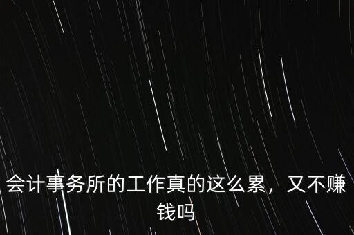 會(huì)計(jì)事務(wù)所的工作真的這么累，又不賺錢嗎