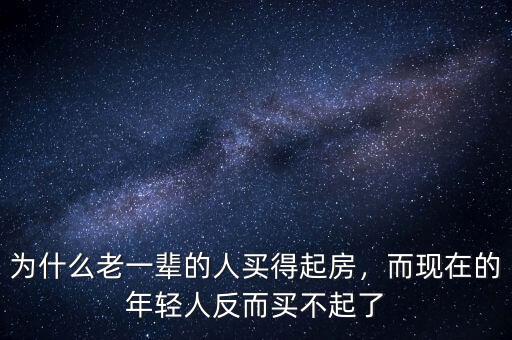 為什么老一輩的人買得起房，而現(xiàn)在的年輕人反而買不起了