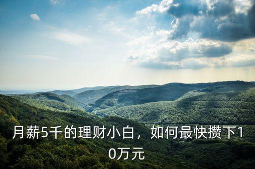 月薪5千的理財小白，如何最快攢下10萬元