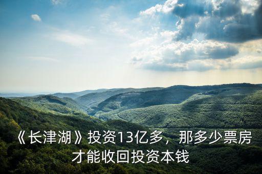 《長津湖》投資13億多，那多少票房才能收回投資本錢