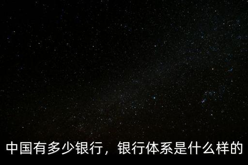 中國(guó)有多少銀行，銀行體系是什么樣的