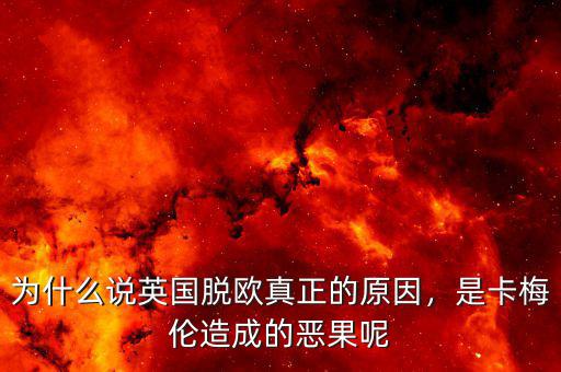 為什么說(shuō)英國(guó)脫歐真正的原因，是卡梅倫造成的惡果呢