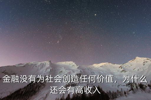 金融沒(méi)有為社會(huì)創(chuàng)造任何價(jià)值，為什么還會(huì)有高收入