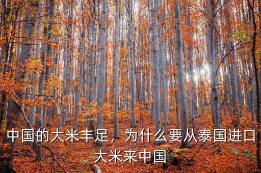 中國的大米豐足，為什么要從泰國進(jìn)口大米來中國