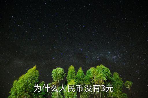 為什么人民幣沒有3元