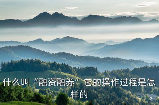 融資融券業(yè)務什么時候開始的,什么叫融資融券