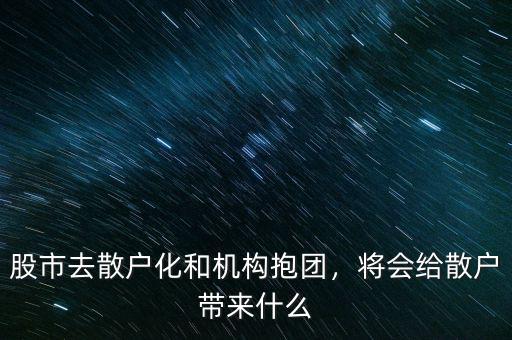 股市去散戶化和機(jī)構(gòu)抱團(tuán)，將會(huì)給散戶帶來什么
