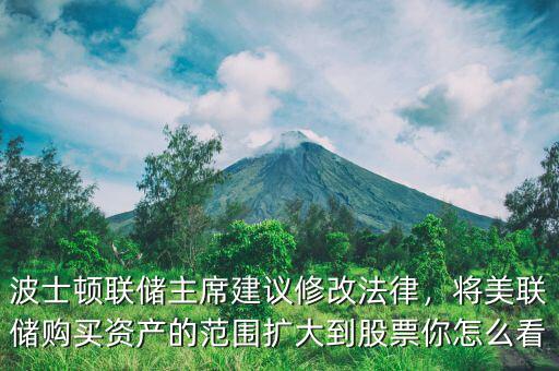 波士頓聯(lián)儲(chǔ)主席建議修改法律，將美聯(lián)儲(chǔ)購(gòu)買資產(chǎn)的范圍擴(kuò)大到股票你怎么看