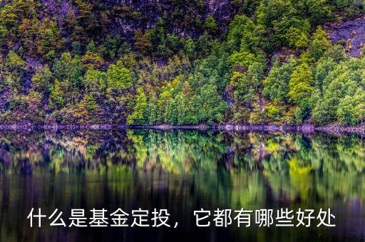 什么是基金定投，它都有哪些好處