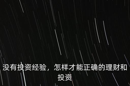 沒有投資經(jīng)驗(yàn)，怎樣才能正確的理財(cái)和投資