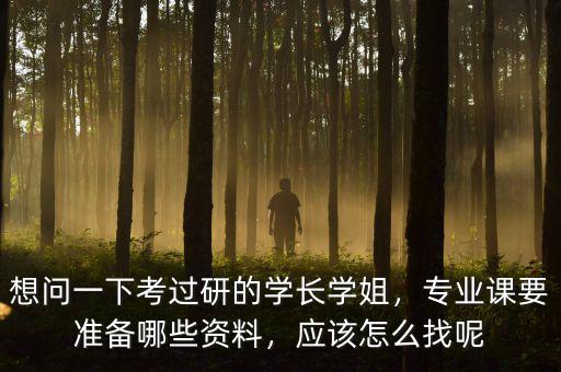證監(jiān)會專業(yè)課怎么準備,請問考研專業(yè)課怎么復(fù)習