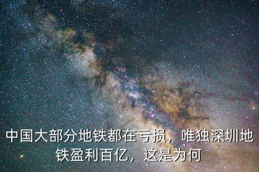 中國大部分地鐵都在虧損，唯獨深圳地鐵盈利百億，這是為何