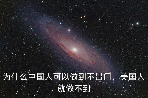 為什么中國(guó)人可以做到不出門，美國(guó)人就做不到