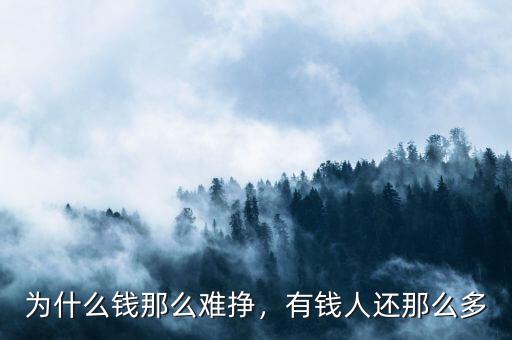 為什么錢那么難掙，有錢人還那么多