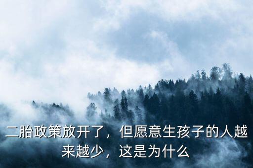 二胎政策放開了，但愿意生孩子的人越來越少，這是為什么