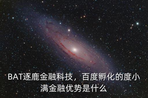 BAT逐鹿金融科技，百度孵化的度小滿金融優(yōu)勢是什么